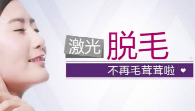 激光脫毛指南中(zhōng)常見的誤區(qū)