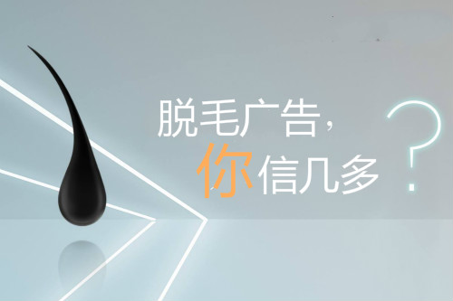 脫毛廣告,你信幾多(duō)? 脫毛廣告,你信幾多(duō)?